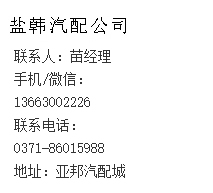 一汽森雅配件联系方式